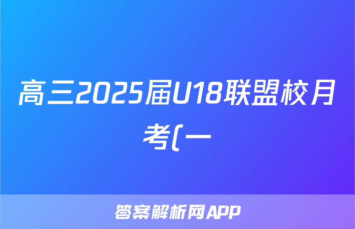 高三2025届U18联盟校月考(一)1物理试题