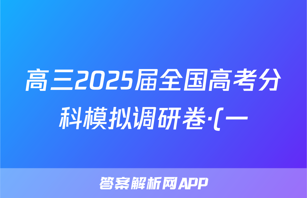 高三2025届全国高考分科模拟调研卷·(一)1地理试题