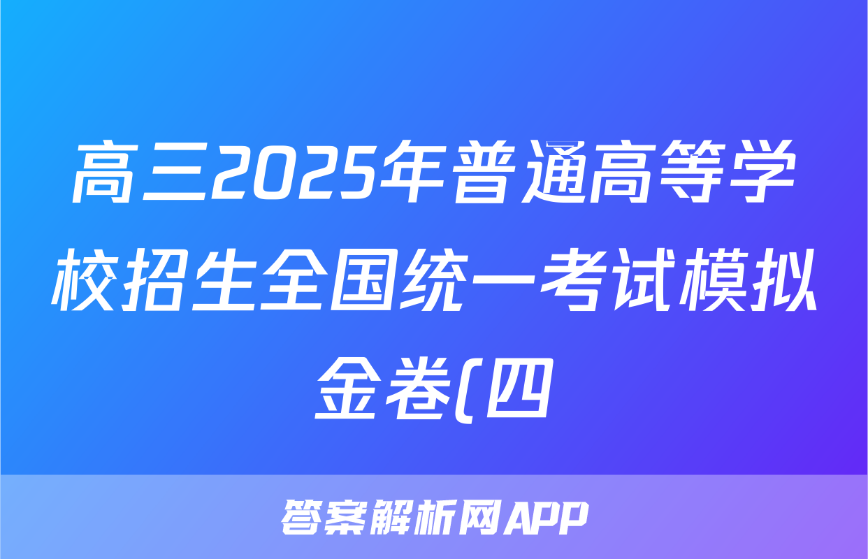 高三2025年普通高等学校招生全国统一考试模拟金卷(四)4物理答案