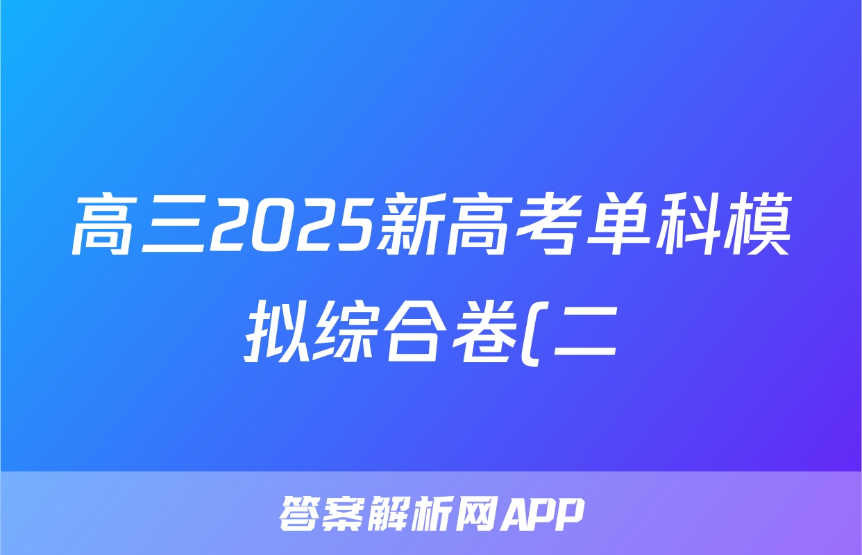 高三2025新高考单科模拟综合卷(二)2生物(湖北)试题
