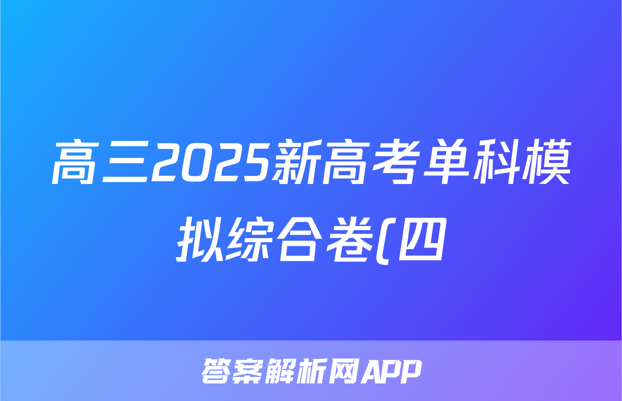 高三2025新高考单科模拟综合卷(四)4地理(湖北)答案