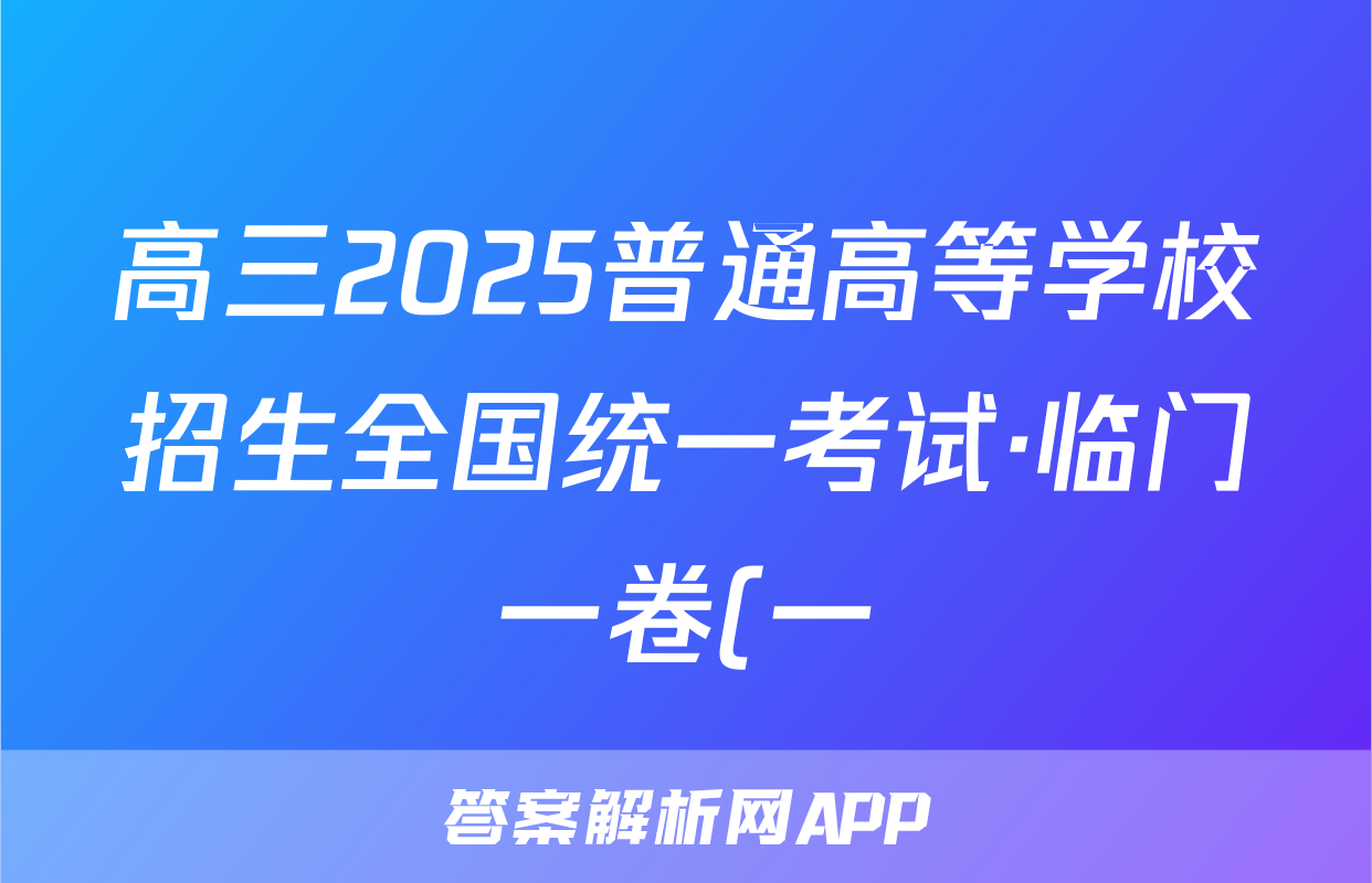 高三2025普通高等学校招生全国统一考试·临门一卷(一)1语文试题