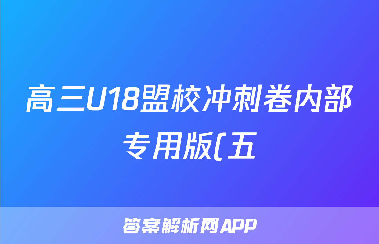 高三U18盟校冲刺卷内部专用版(五)5试题(地理)