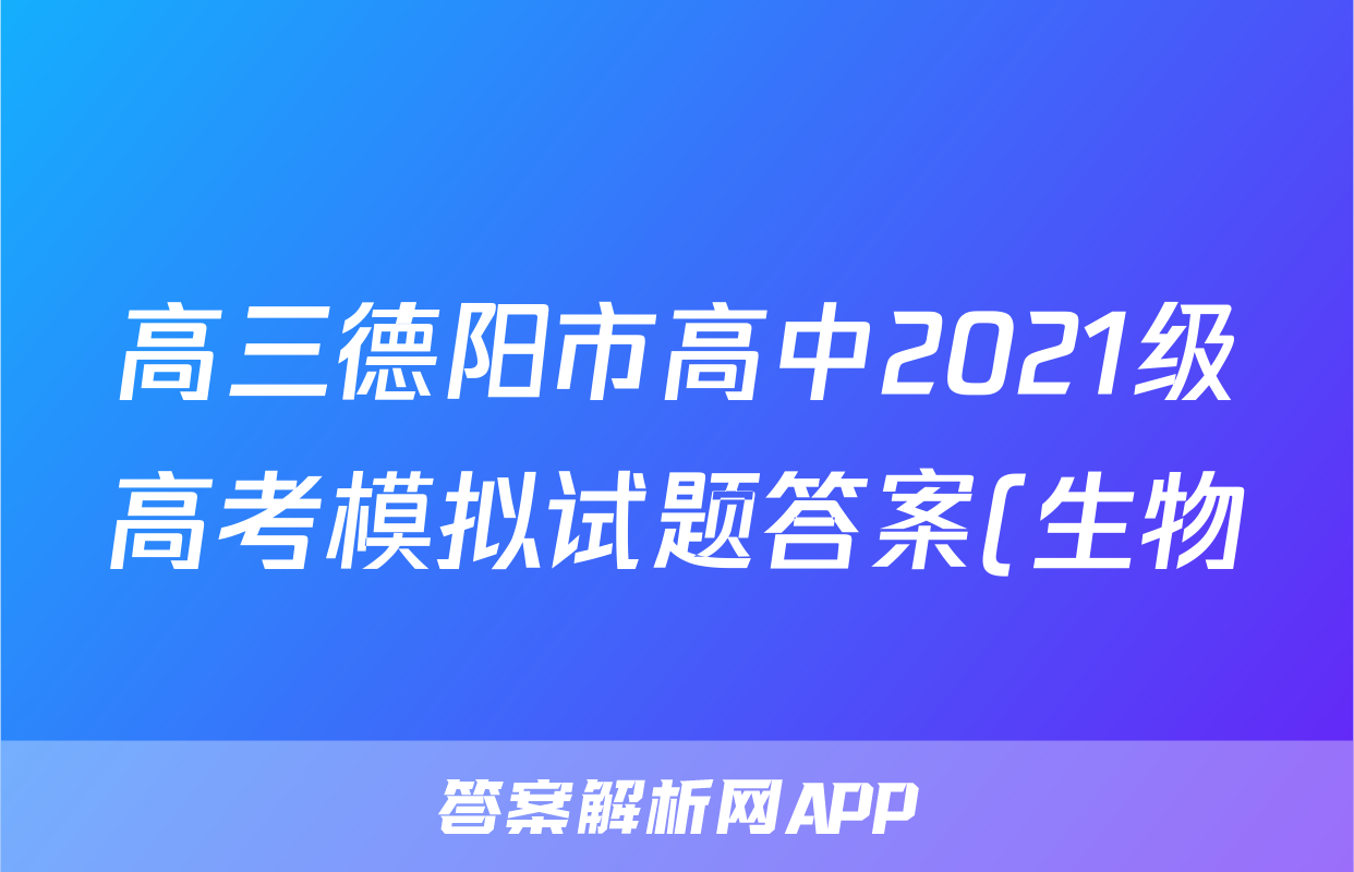高三德阳市高中2021级高考模拟试题答案(生物)
