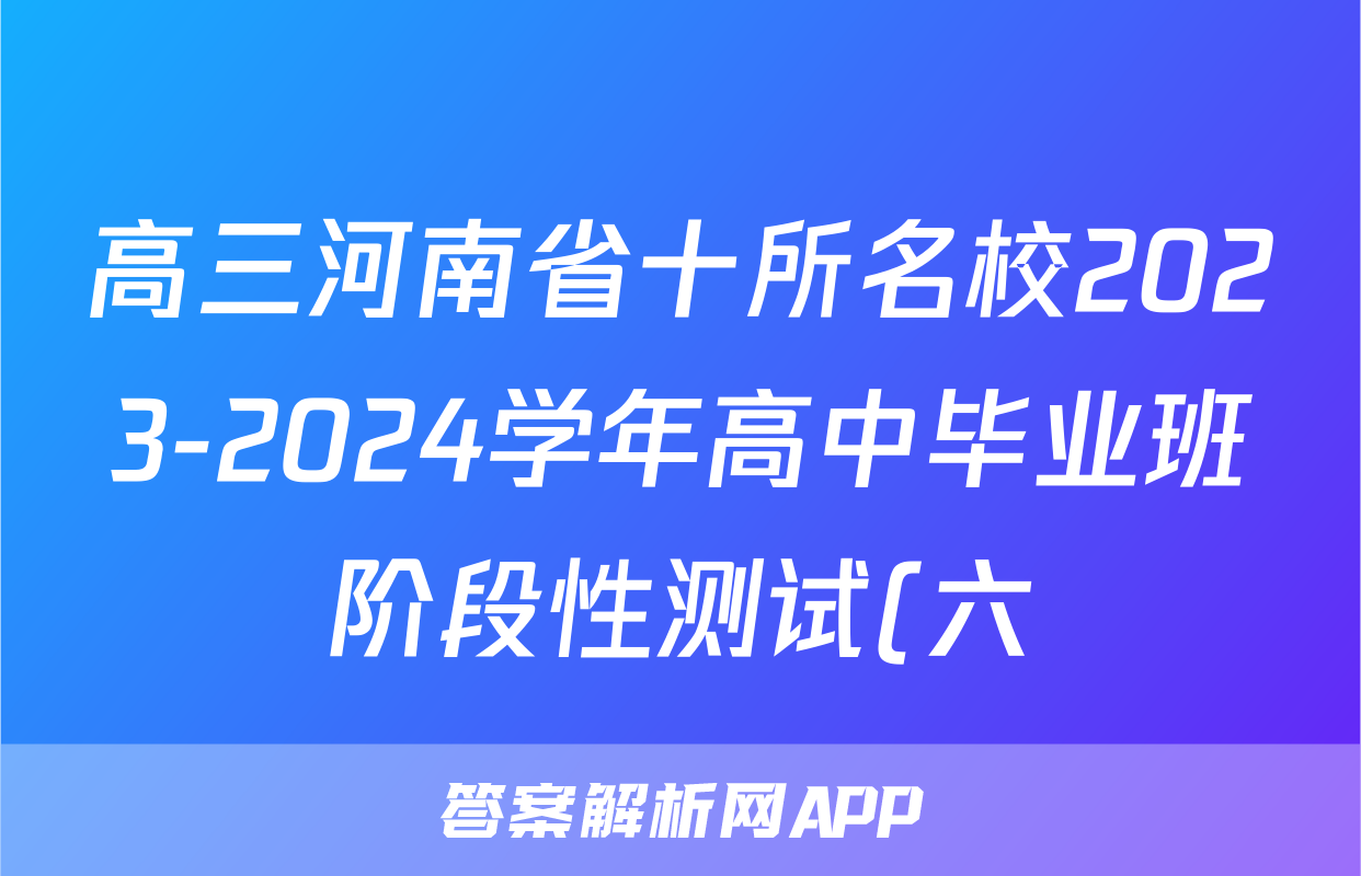 高三河南省十所名校2023-2024学年高中毕业班阶段性测试(六)6试卷答案试题(政治)