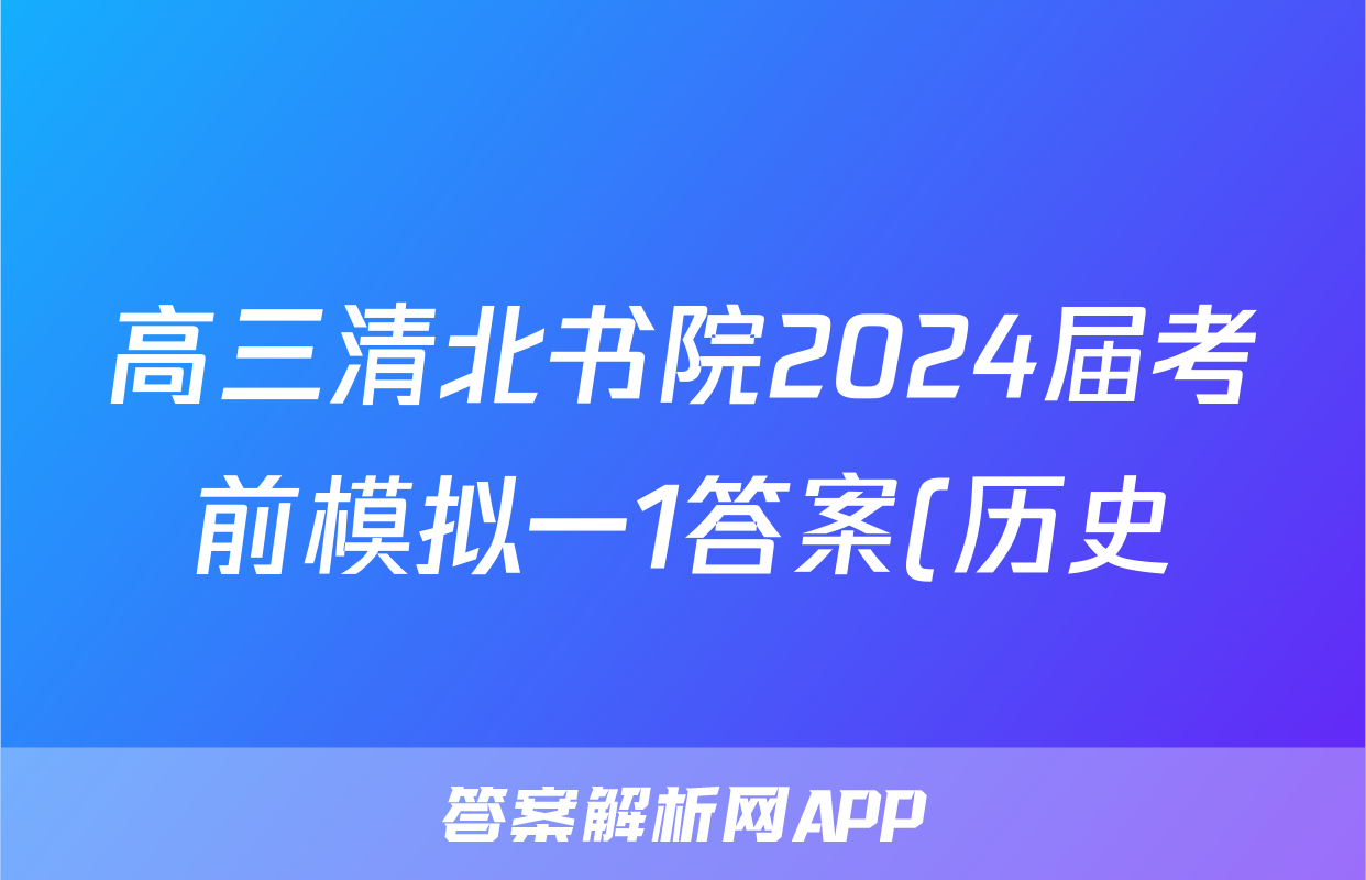 高三清北书院2024届考前模拟一1答案(历史)