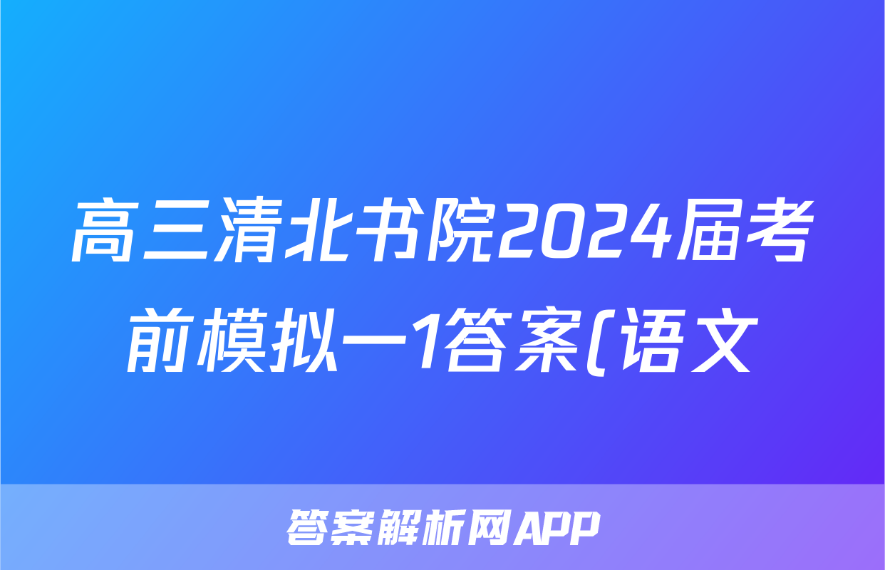 高三清北书院2024届考前模拟一1答案(语文)