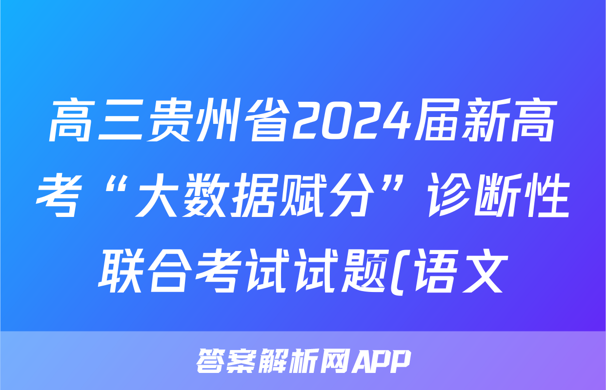 高三贵州省2024届新高考“大数据赋分”诊断性联合考试试题(语文)