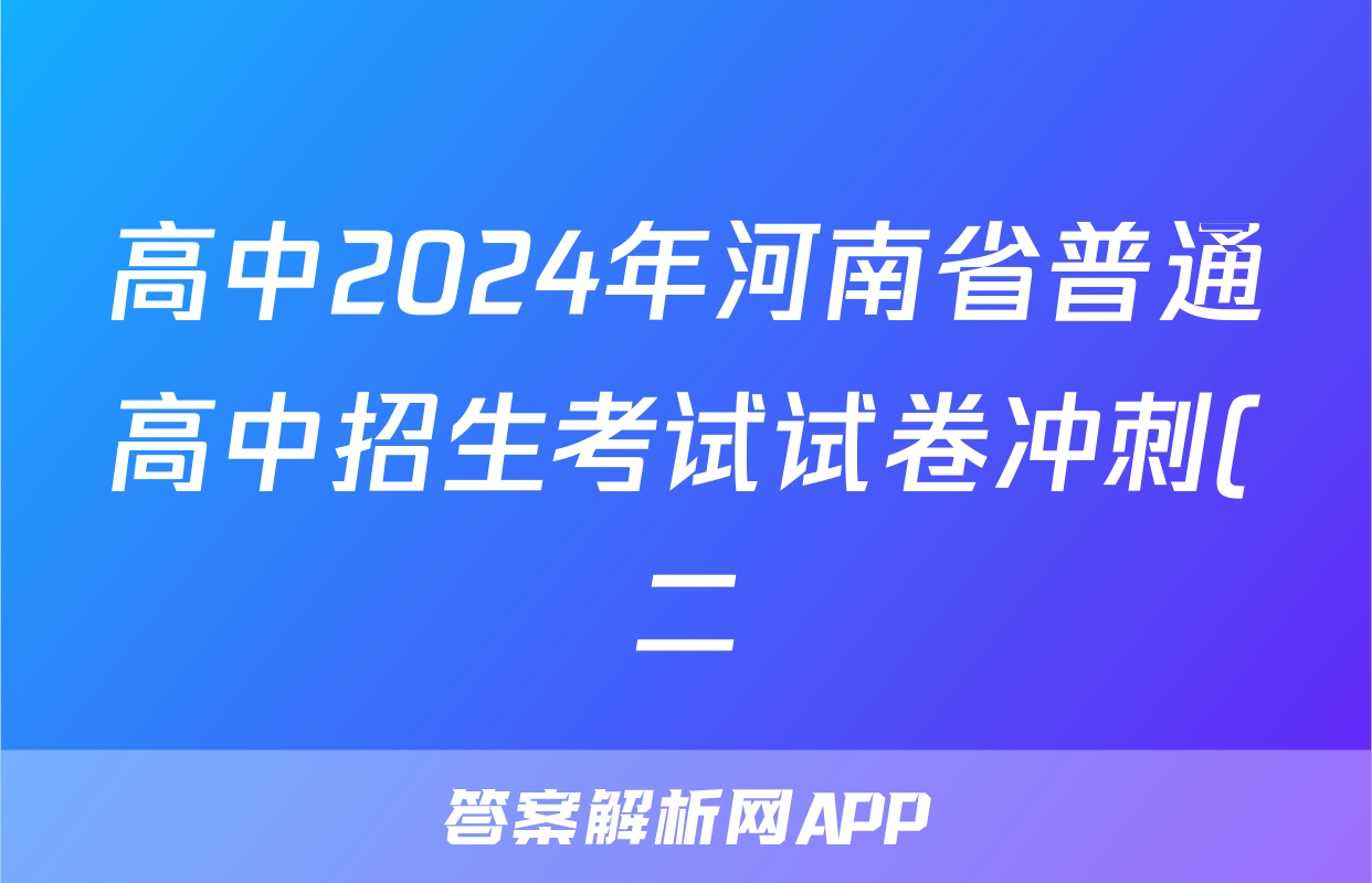 高中2024年河南省普通高中招生考试试卷冲刺(二)2答案(地理)