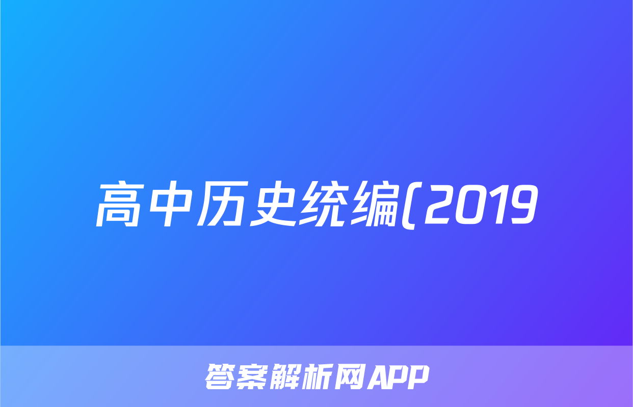 高中历史统编(2019)必修中外历史纲要上册第七、八单元综合测试卷