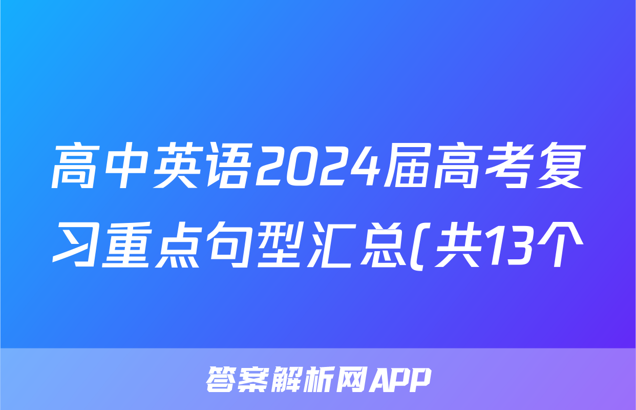 高中英语2024届高考复习重点句型汇总(共13个)