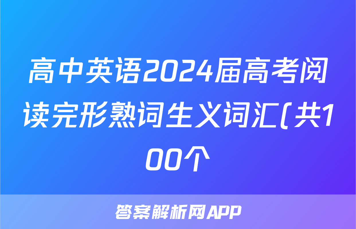 高中英语2024届高考阅读完形熟词生义词汇(共100个)