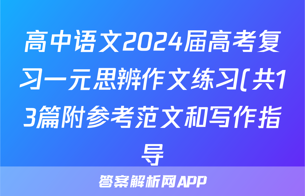 高中语文2024届高考复习一元思辨作文练习(共13篇附参考范文和写作指导)