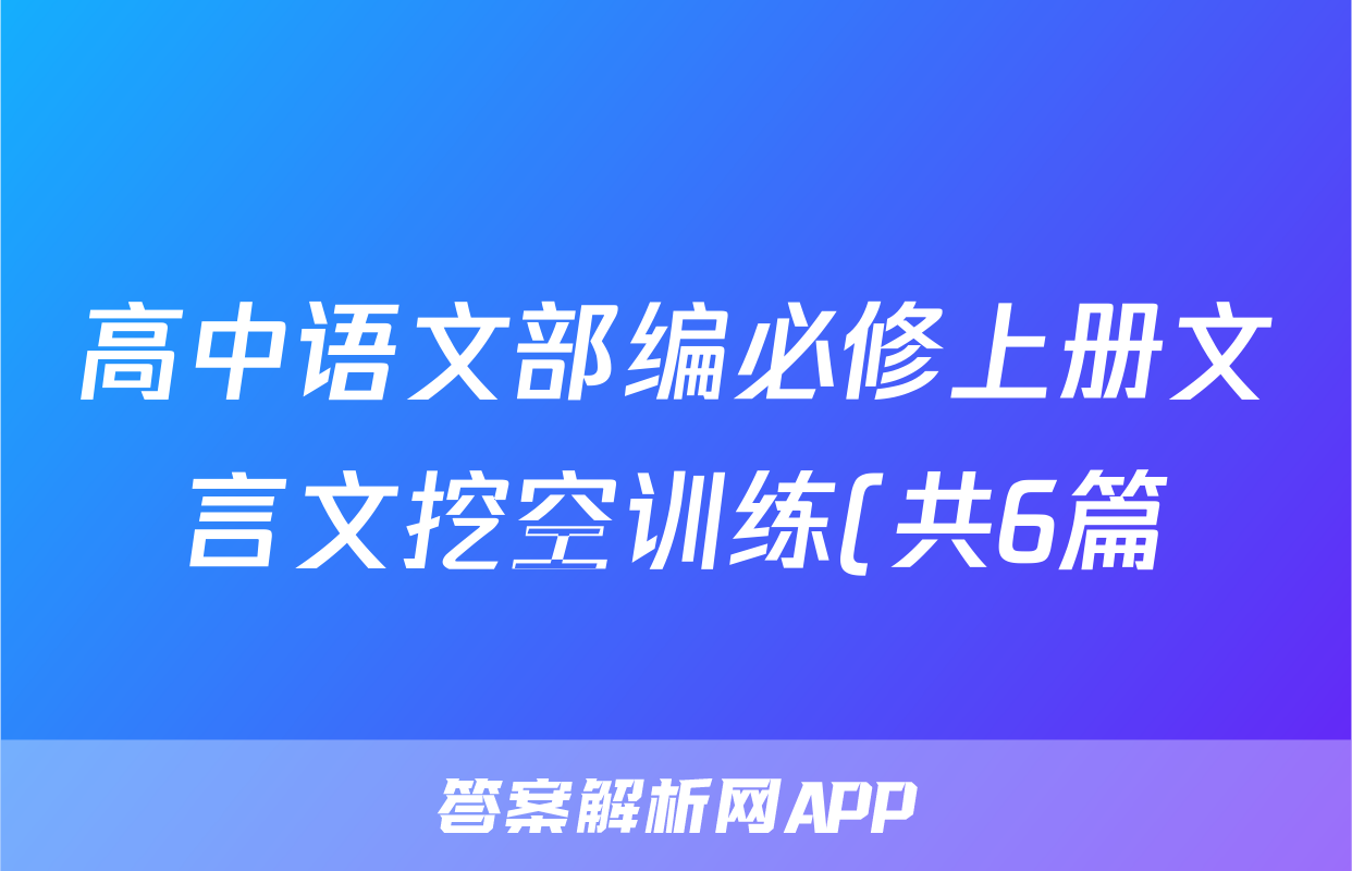高中语文部编必修上册文言文挖空训练(共6篇)