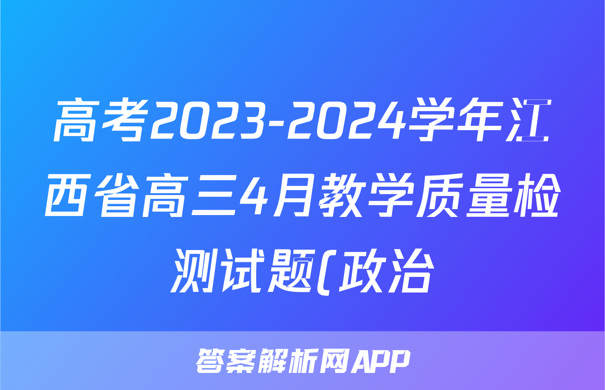 高考2023-2024学年江西省高三4月教学质量检测试题(政治)