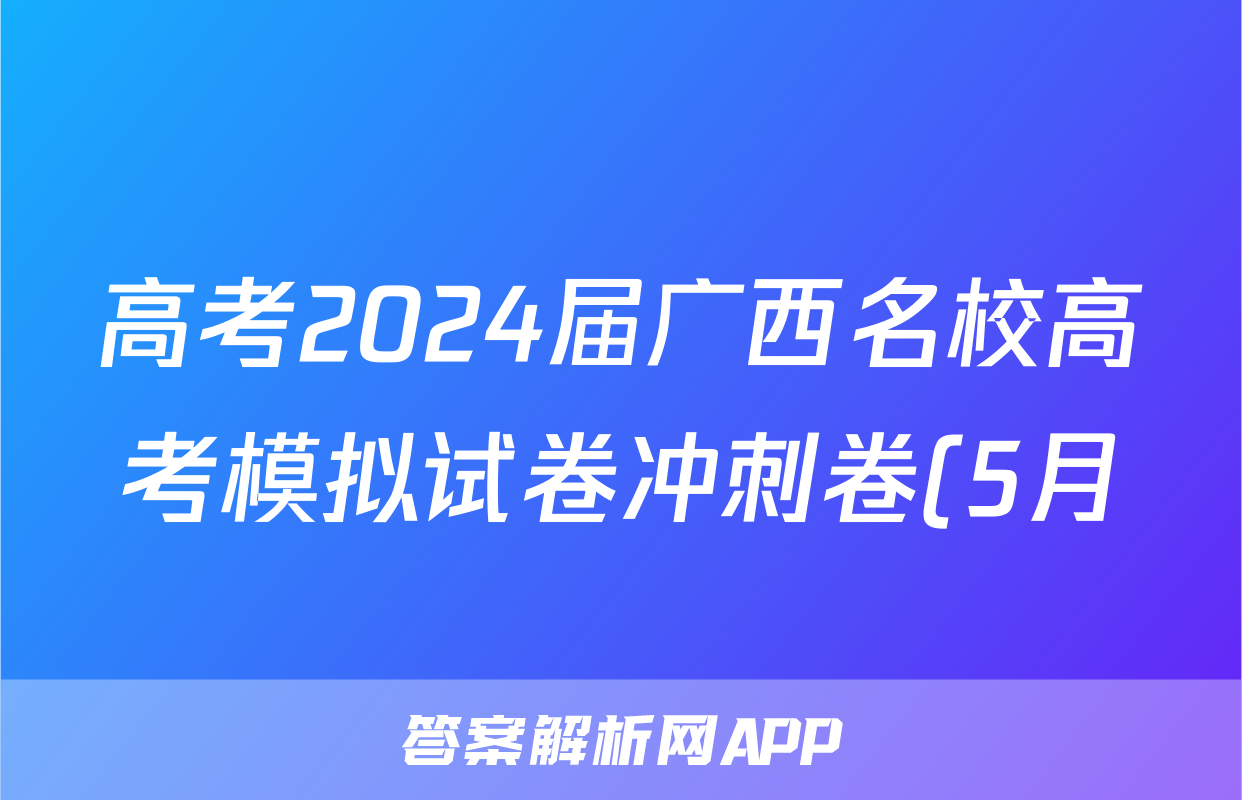 高考2024届广西名校高考模拟试卷冲刺卷(5月)答案(地理)