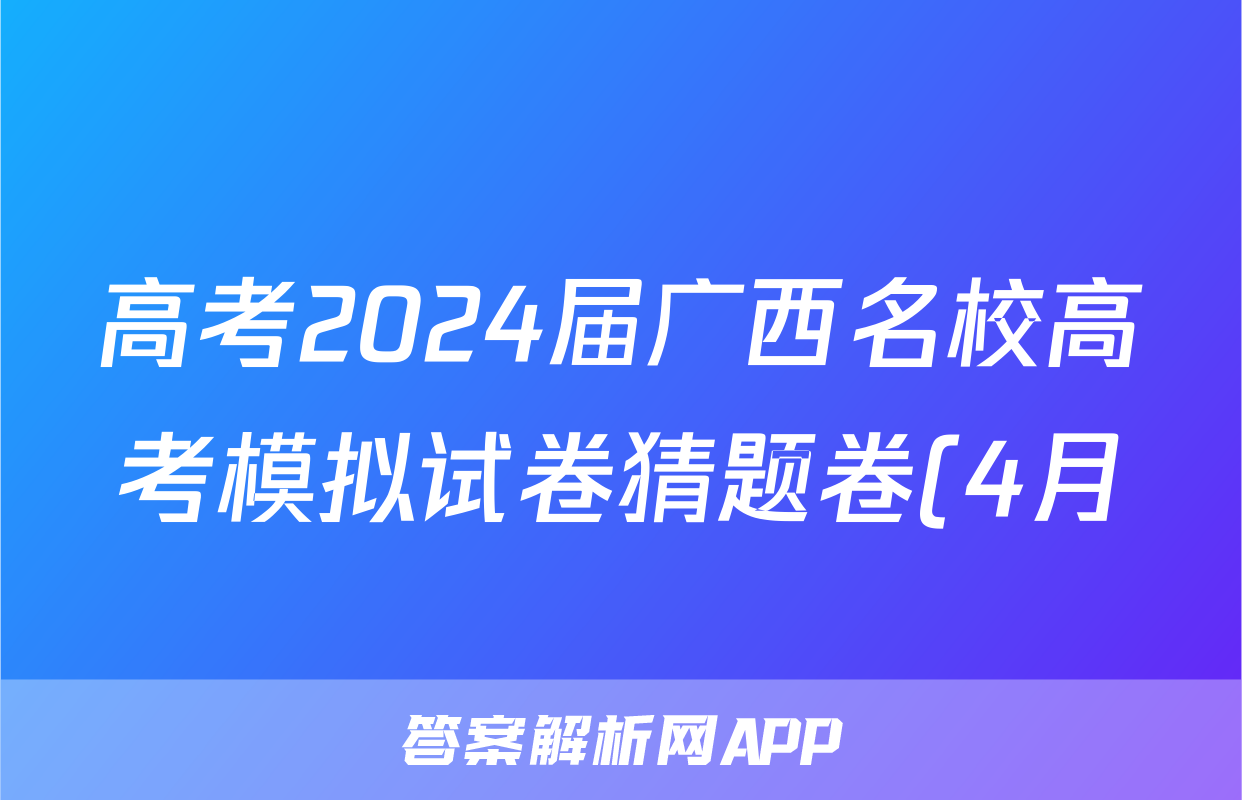 高考2024届广西名校高考模拟试卷猜题卷(4月)试题(语文)