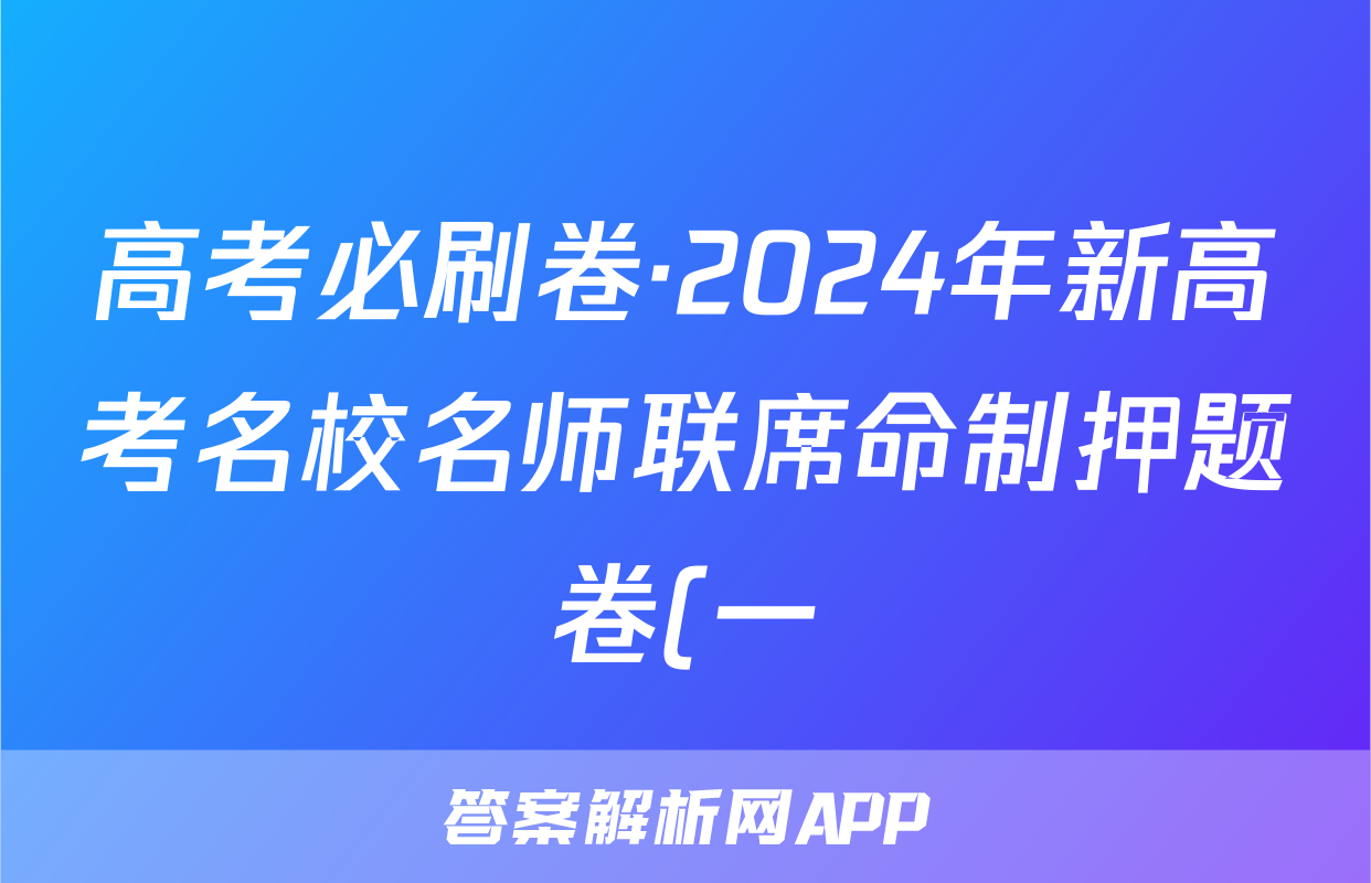 高考必刷卷·2024年新高考名校名师联席命制押题卷(一)历史答案