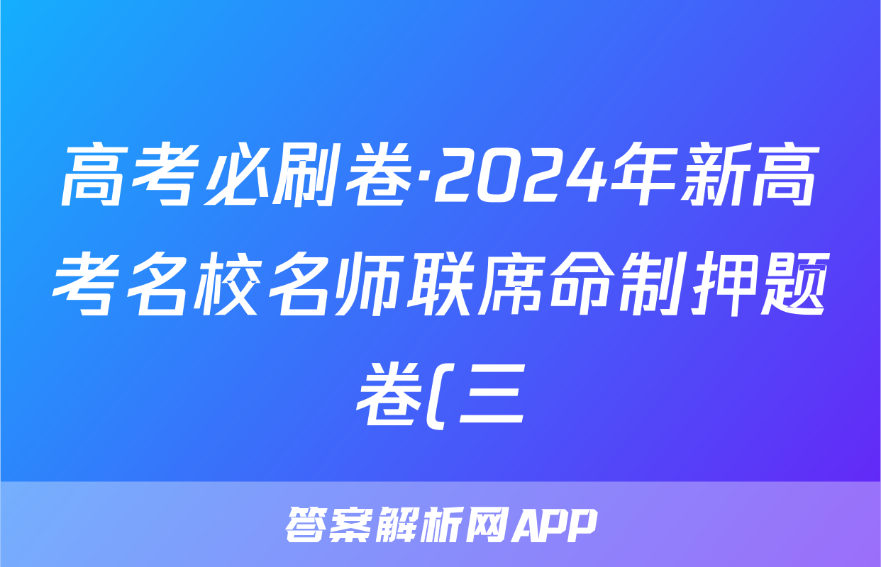 高考必刷卷·2024年新高考名校名师联席命制押题卷(三)历史试题