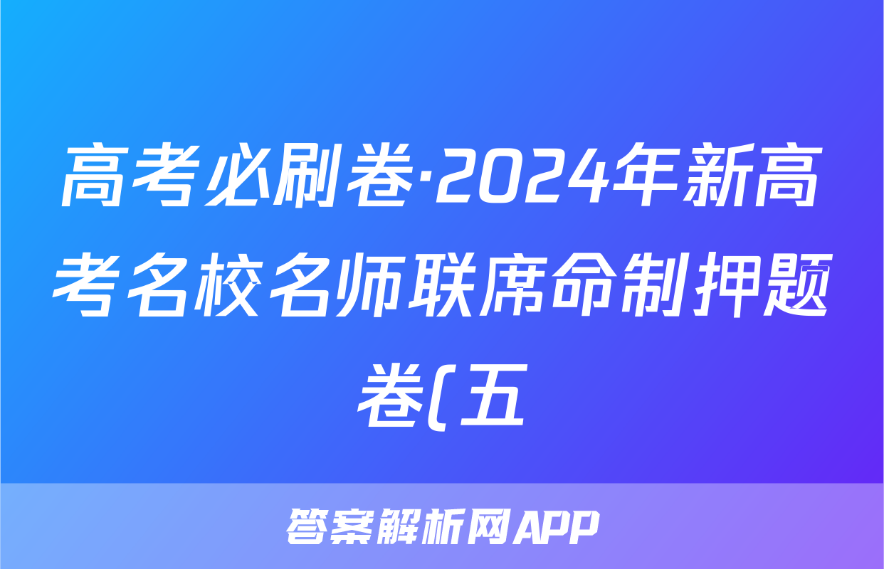 高考必刷卷·2024年新高考名校名师联席命制押题卷(五)政治答案