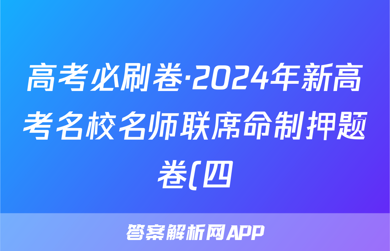 高考必刷卷·2024年新高考名校名师联席命制押题卷(四)政治答案