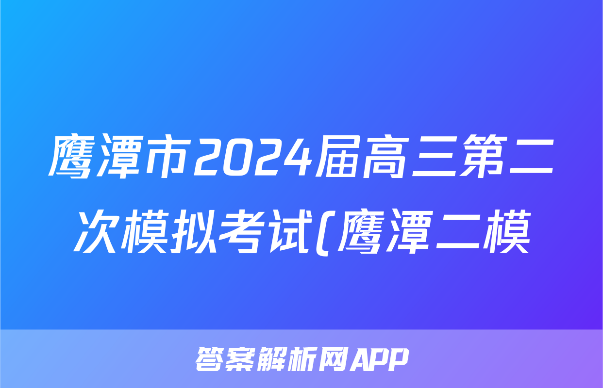 鹰潭市2024届高三第二次模拟考试(鹰潭二模)试题(数学)