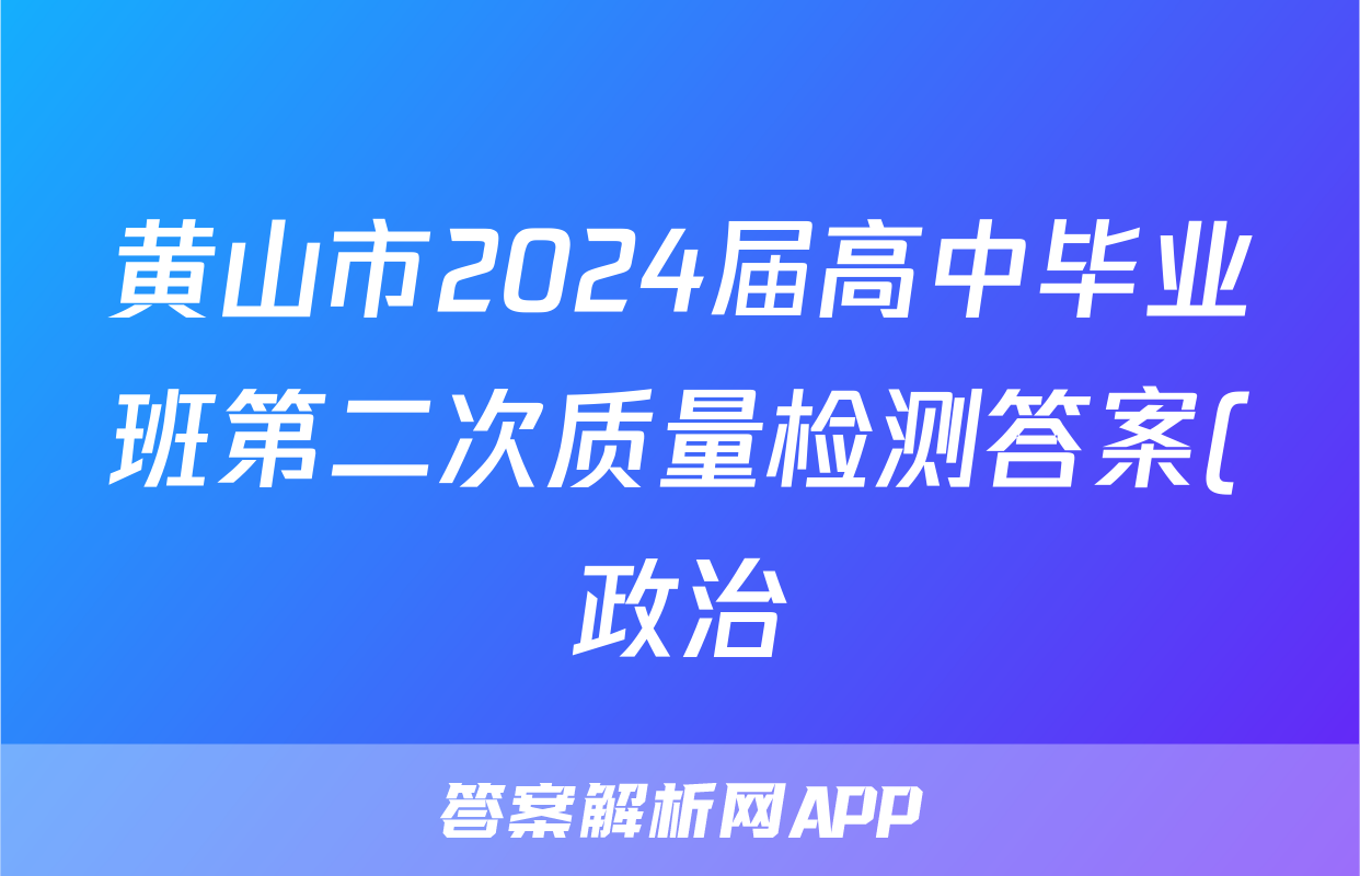 黄山市2024届高中毕业班第二次质量检测答案(政治)