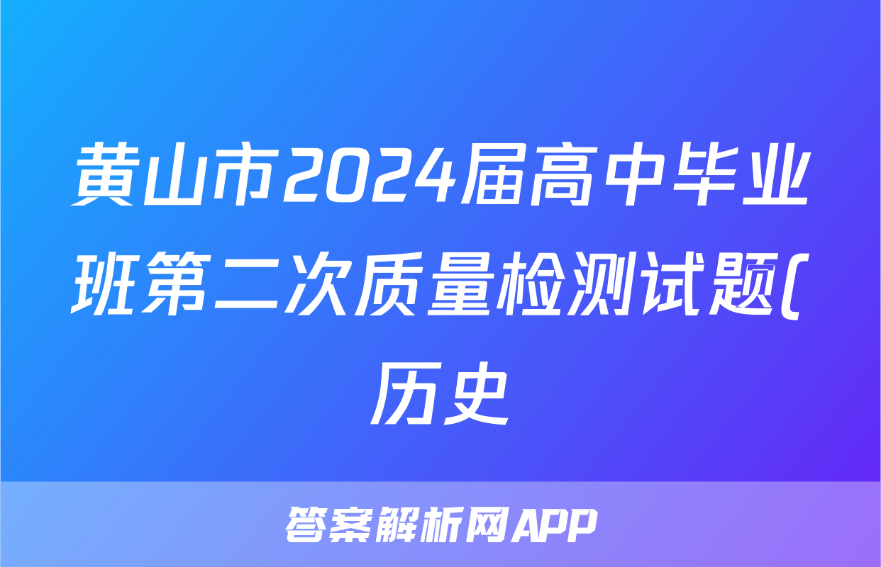 黄山市2024届高中毕业班第二次质量检测试题(历史)