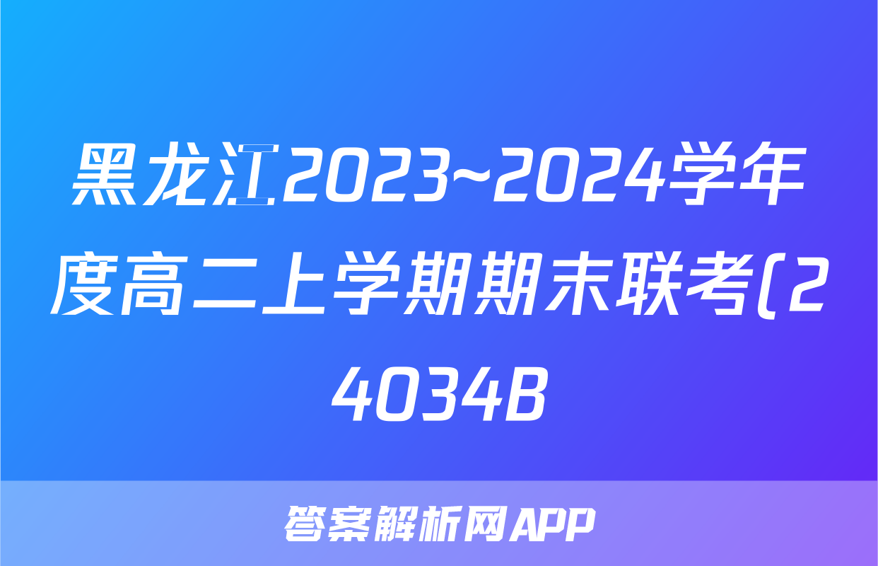 黑龙江2023~2024学年度高二上学期期末联考(24034B)物理答案