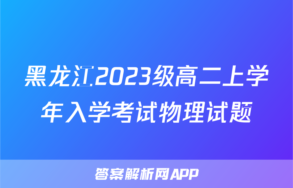 黑龙江2023级高二上学年入学考试物理试题