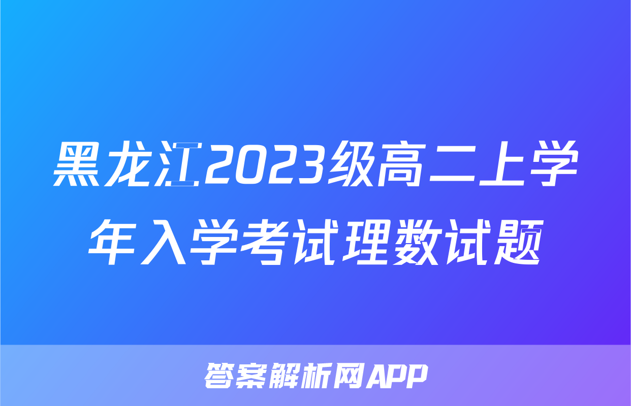 黑龙江2023级高二上学年入学考试理数试题