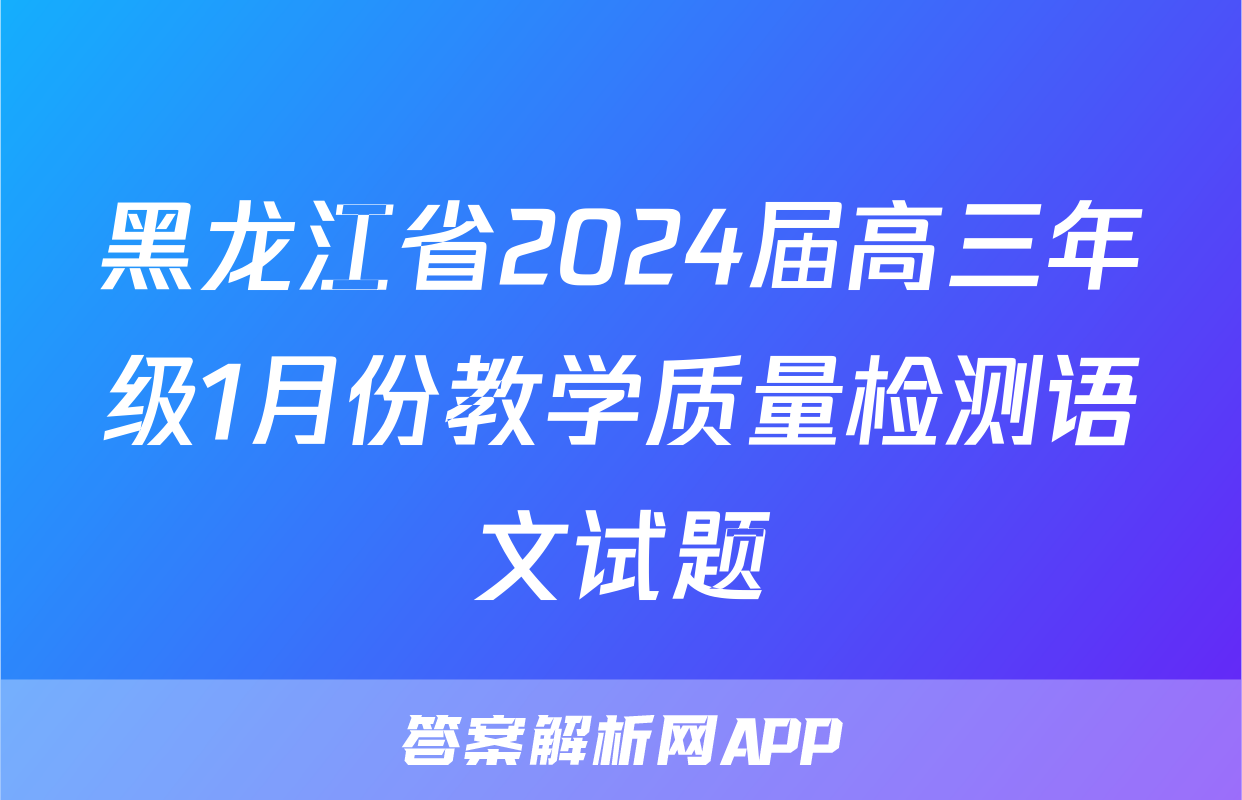黑龙江省2024届高三年级1月份教学质量检测语文试题