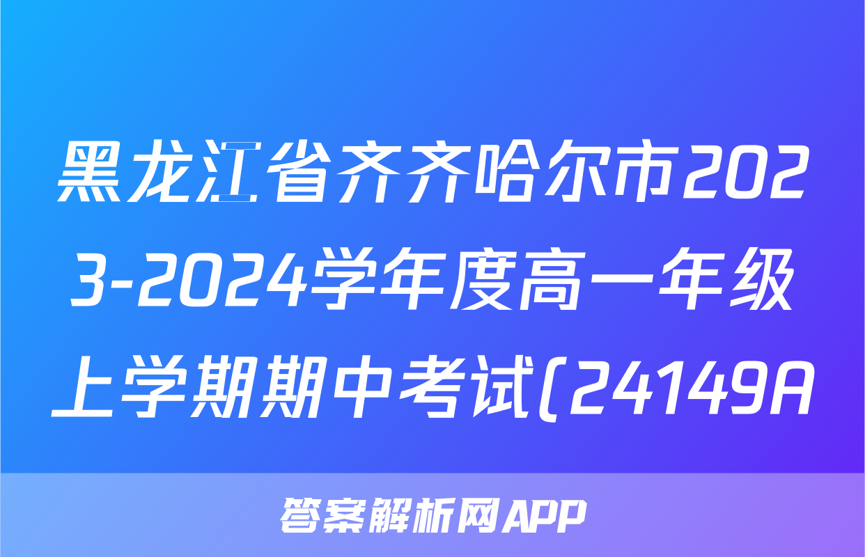 黑龙江省齐齐哈尔市2023-2024学年度高一年级上学期期中考试(24149A)语文试卷答案