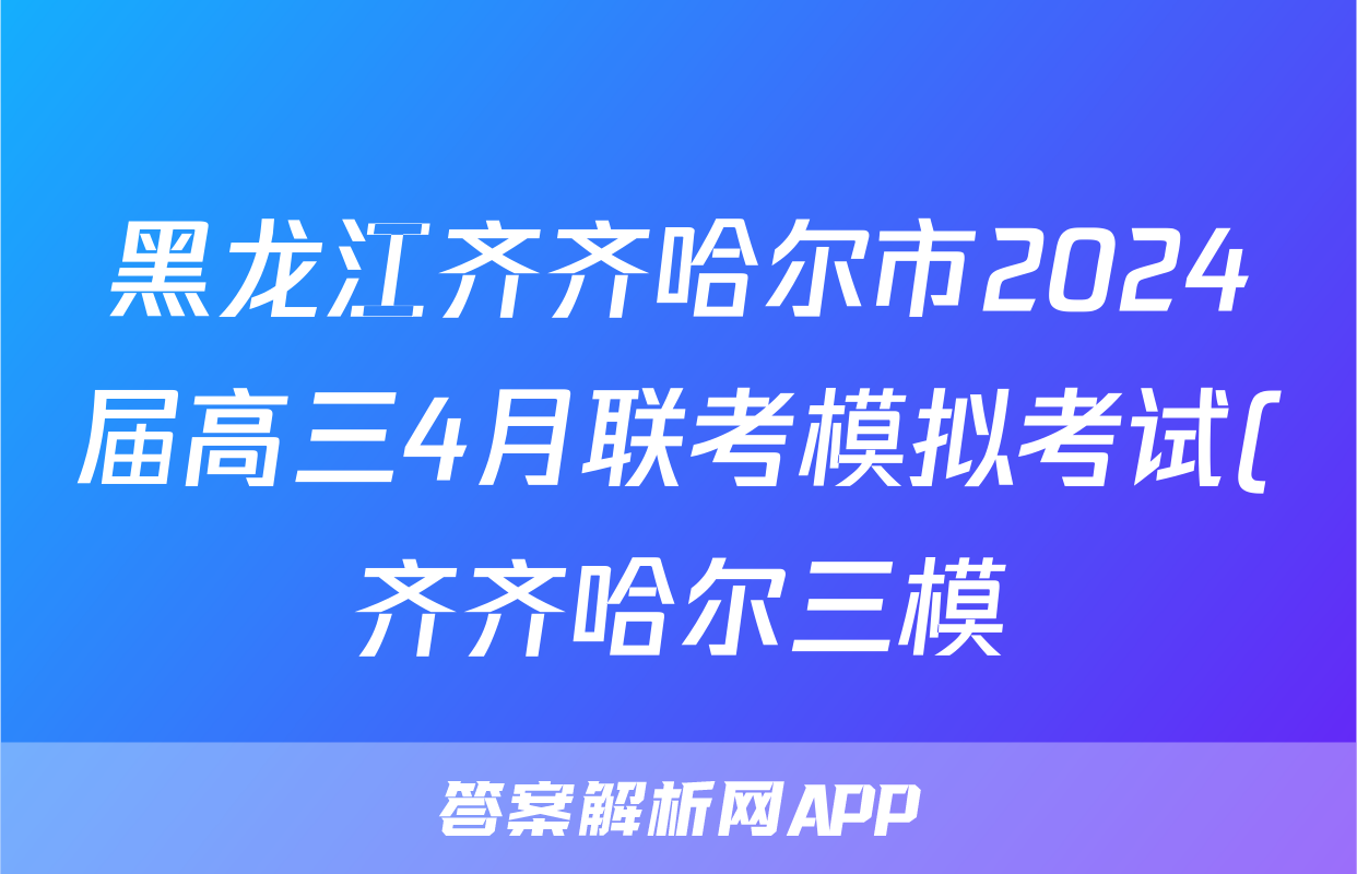 黑龙江齐齐哈尔市2024届高三4月联考模拟考试(齐齐哈尔三模)试卷答案试题(历史)