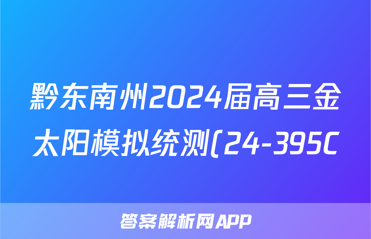 黔东南州2024届高三金太阳模拟统测(24-395C)地理试题