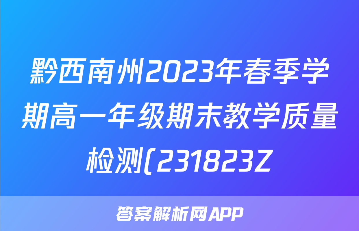 黔西南州2023年春季学期高一年级期末教学质量检测(231823Z)数学