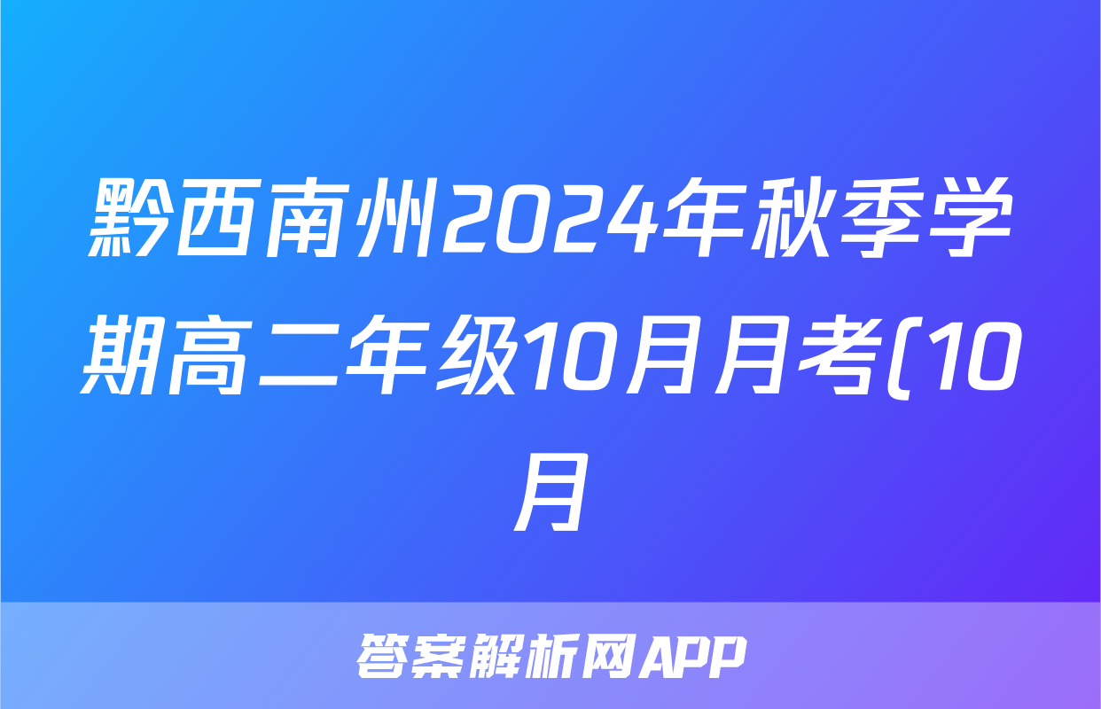 黔西南州2024年秋季学期高二年级10月月考(10月)地理试题