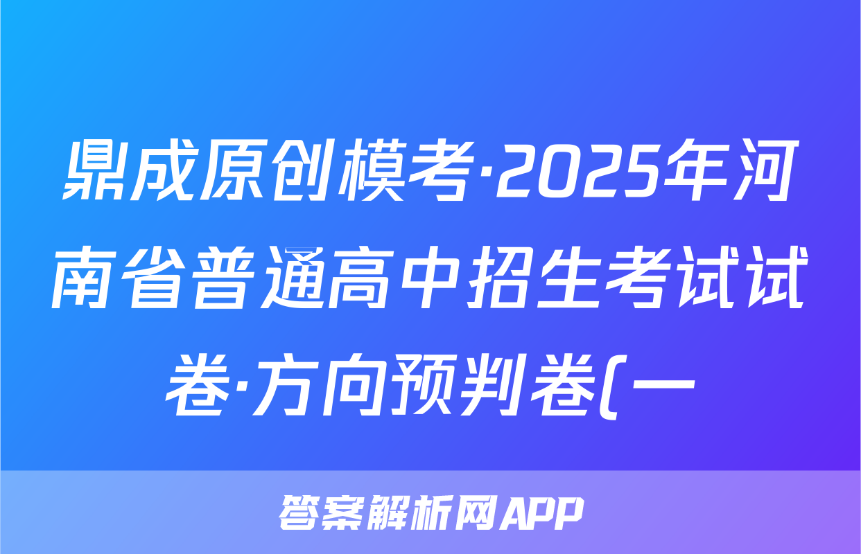 鼎成原创模考·2025年河南省普通高中招生考试试卷·方向预判卷(一)化学试题