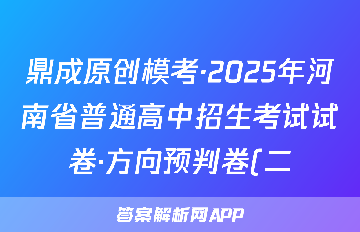 鼎成原创模考·2025年河南省普通高中招生考试试卷·方向预判卷(二)地理试题