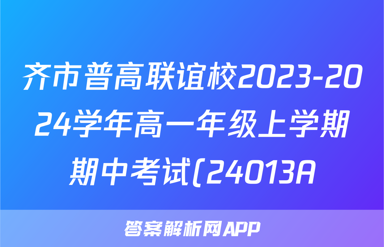 齐市普高联谊校2023-2024学年高一年级上学期期中考试(24013A)/物理试卷答案